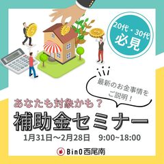 "いくらもらえるの？"補助金セミナー💰