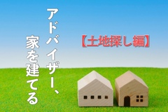 アドバイザー、家を建てる【土地探し編】のイメージ