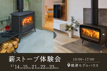 薪ストーブ体験会 ～冬を愉しむ家～｜焼津モデルハウスにて開催！！