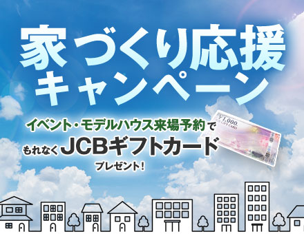 家づくり応援キャンペーン