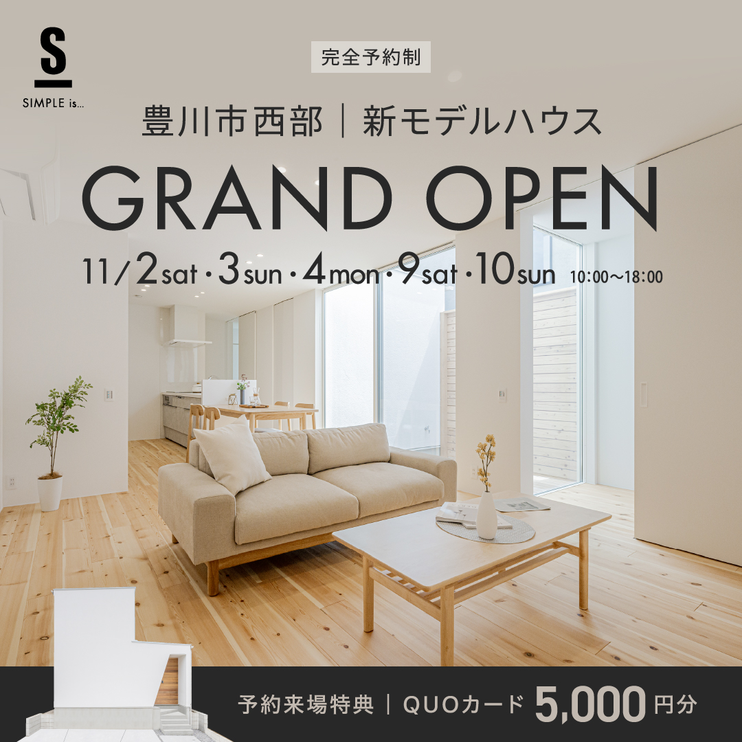 シンプルイズ | 豊川市西部モデルハウス　完成見学会  