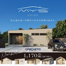 【1000万円台で76プランから選べる平屋暮らし相談会】新商品mys発売キャンペーン