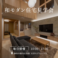 和モダン住宅見学会【静岡市・焼津市・藤枝市・島田市】