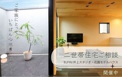 ≪二世帯住宅 ≫ ご相談会 － ご家族ごとの暮らしにフィットする住まい －