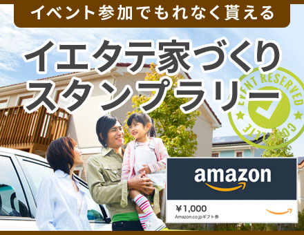 イエタテ家づくりスタンプラリー