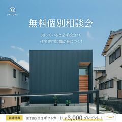 1,470万円～で建てる高性能住宅【無料個別相談会】