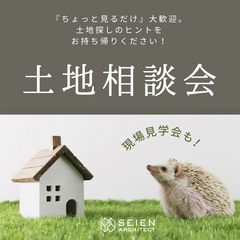 家づくりのプロと行く【土地相談会＆現地見学会】@藤枝市