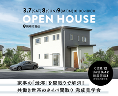 家事の「渋滞」を間取りで解消！！ 共働き世帯のタイパ間取り 完成見学会