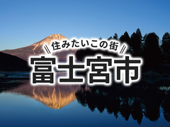「富士宮市」の家づくりの補助金や土地の相場は？住んでいる人の声やサポート制度も紹介｜イエタテ家づくりガイド