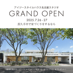 名古屋スタジオ グランドオープン記念 【託児つき】家づくり相談会｜藤が丘