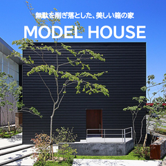 無駄を削ぎ落とした、美しい箱の家　モデルハウス公開中  