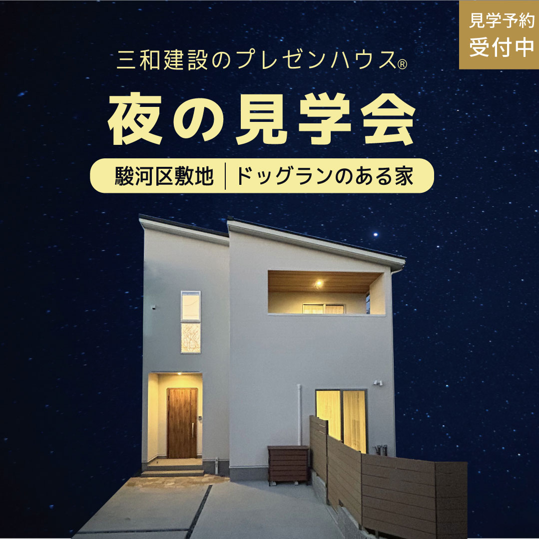 夜の見学会＠駿河区敷地【予約制｜毎週水曜】