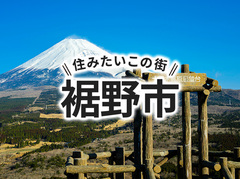 「裾野市」の家づくりの補助金や土地の相場は？住んでいる人の声やサポート制度も紹介｜イエタテ家づくりガイド