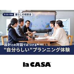 ラ・カーサ流 暮らしの相談会 -設計との対話でみつける、"自分らしい"プランニング体験-