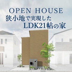 狭小地で実現したLDK21帖の家