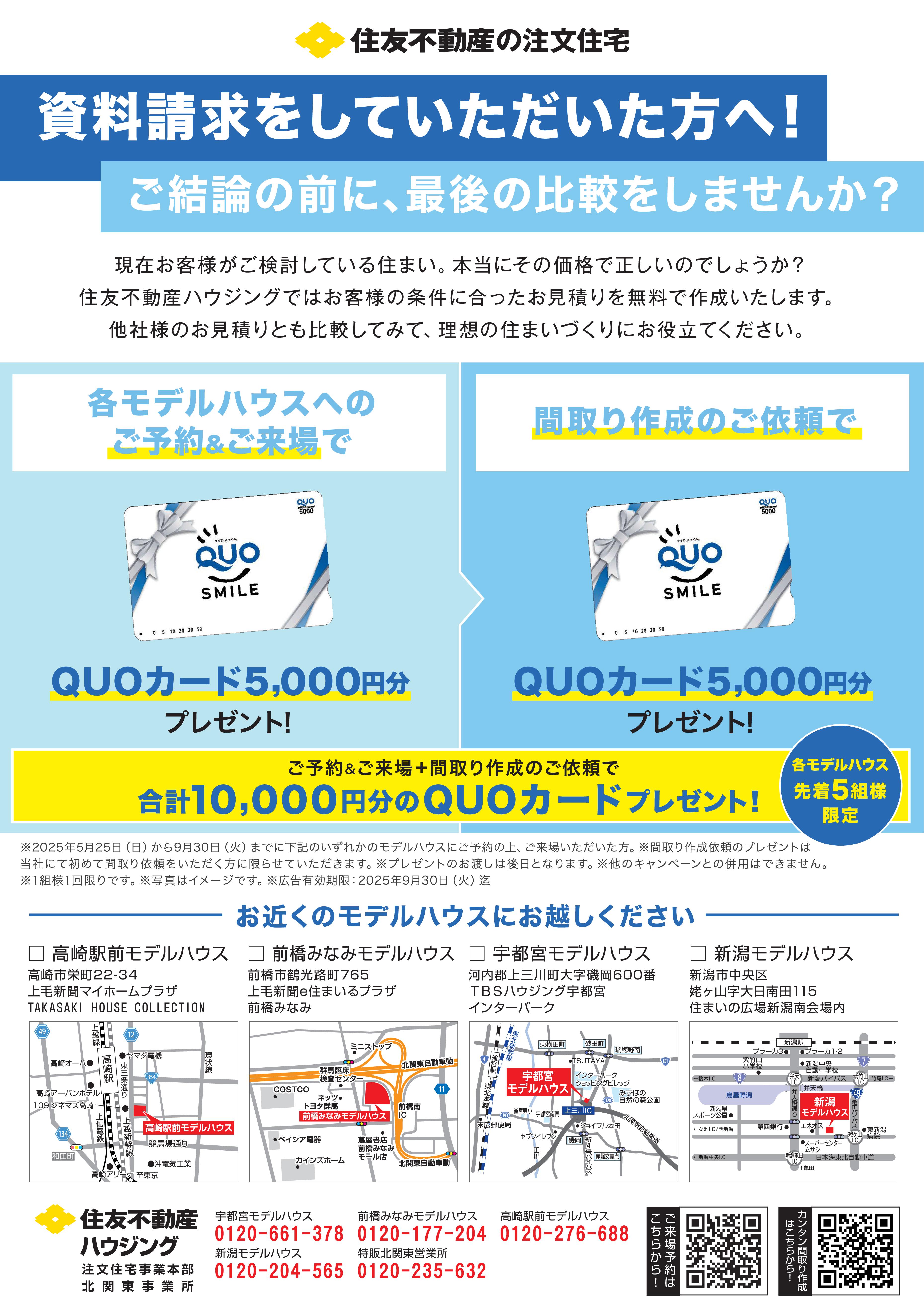 先着5組様限定！ご予約＆ご来場でプレゼント！（住友不動産の注文住宅）