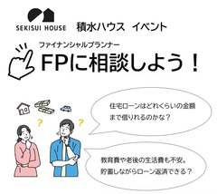【無料】ファイナンシャルプランナーによるライフプラン・住宅資金計画相談会