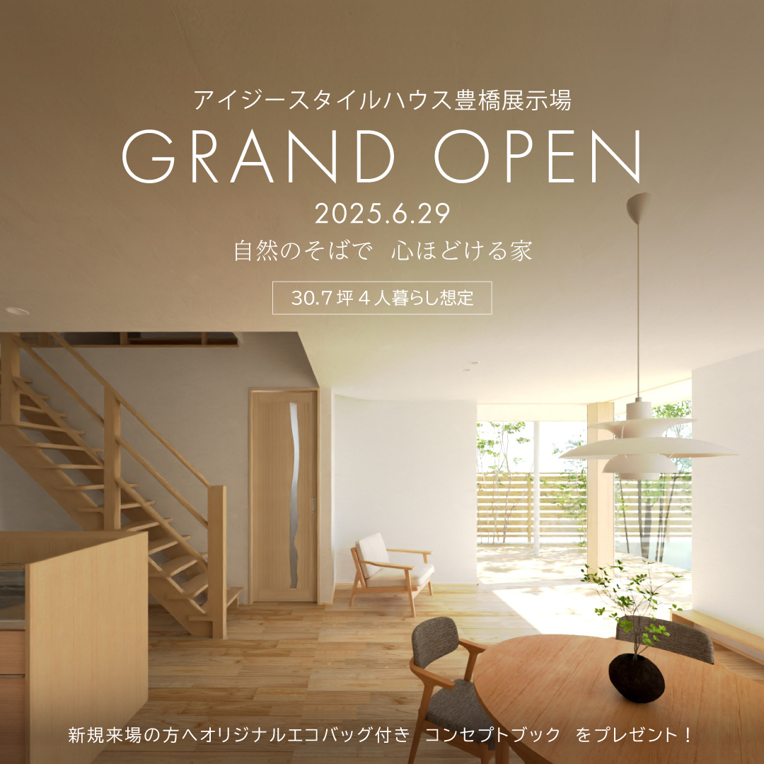 豊橋展示場グランドオープン 30.7坪 松尾式エコハウス仕様｜豊橋市