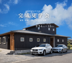 完全二世帯、でも「ひとつの家族」。 家族の距離感を大切にした住まい完成見学会