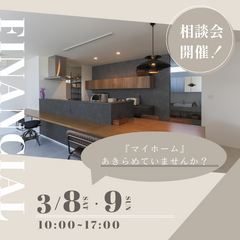 資金計画相談会