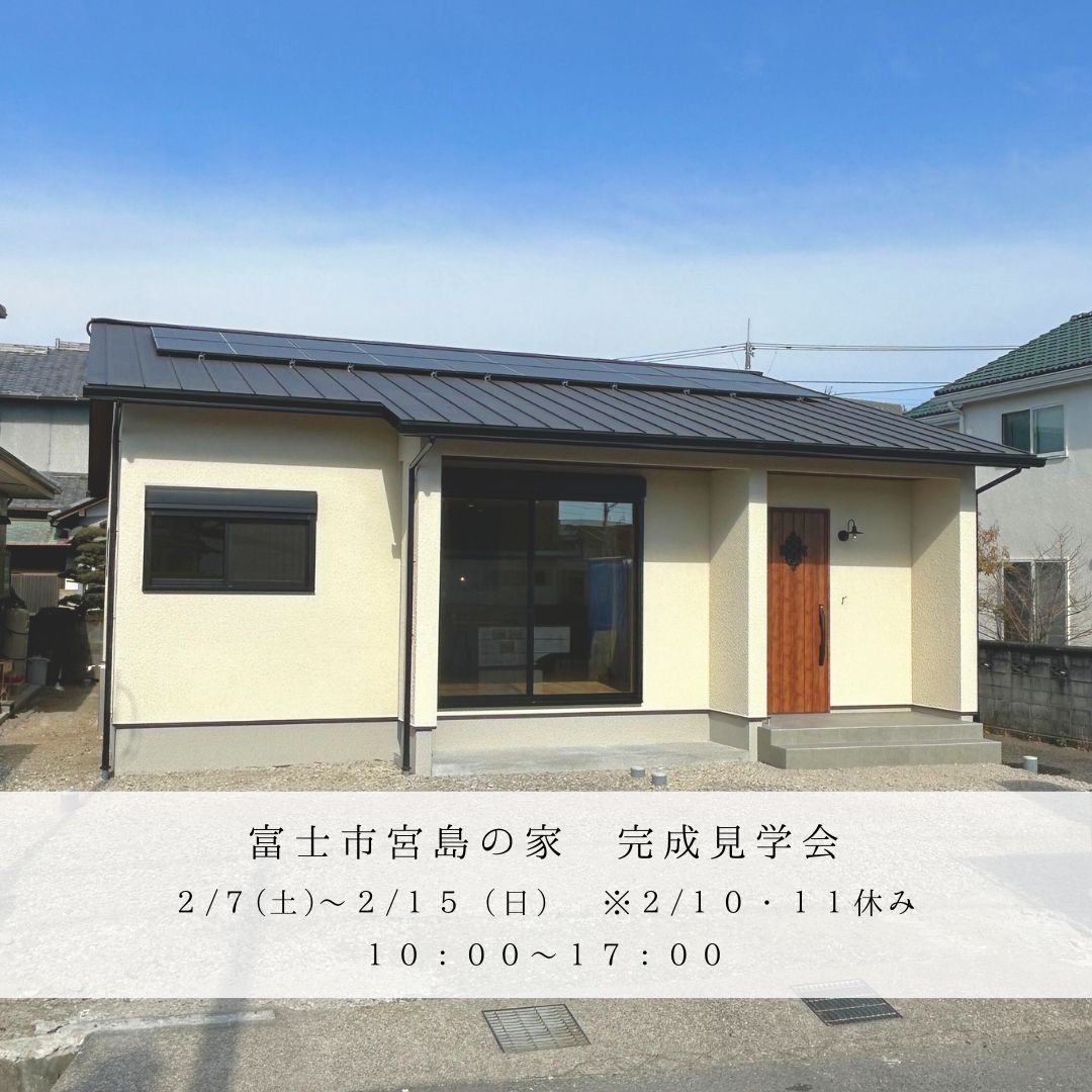 完成見学会「家事ラク回遊動線の平屋」in富士市