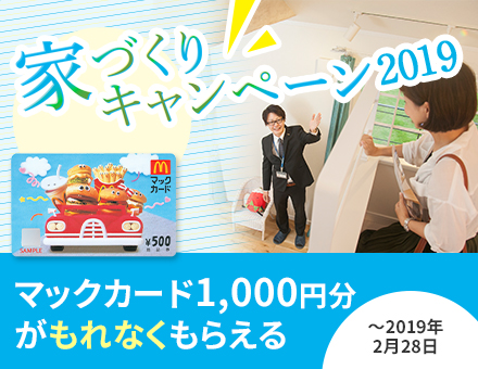 家づくりキャンペーン2019