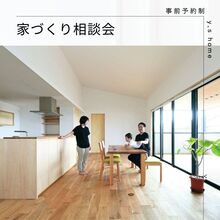 【予約制】家づくり相談会