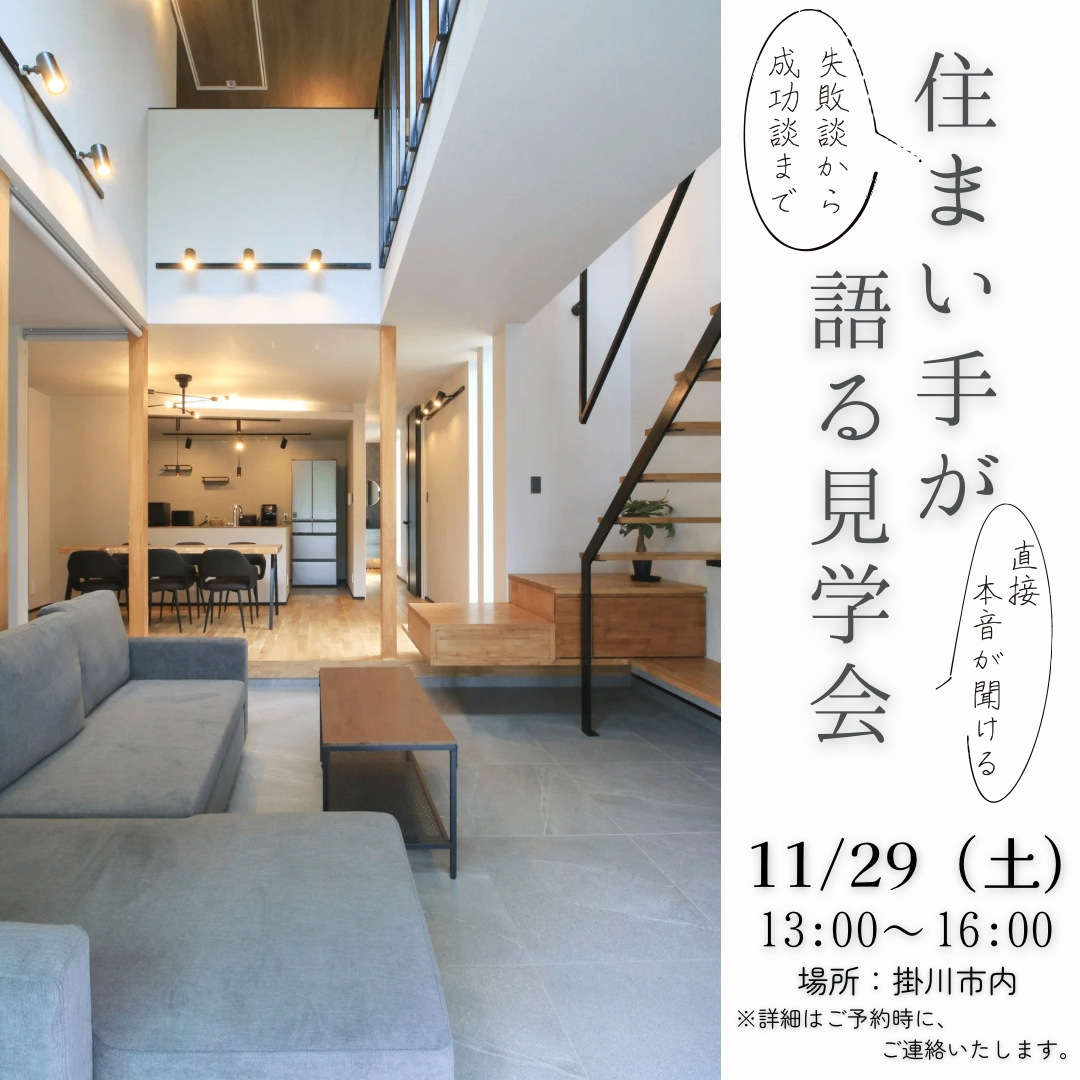 【11／29限定開催】住まい手が語る見学会＠掛川市