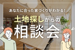 お家と土地の無料相談会in尾張旭市