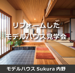 【予約制】 リフォームしたモデルハウス見学会（Sukura内野）