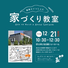 工務店の社長達が先生に！？家づくり教室開催！