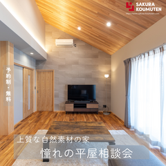 上質な自然素材で叶える【憧れの平屋相談会】