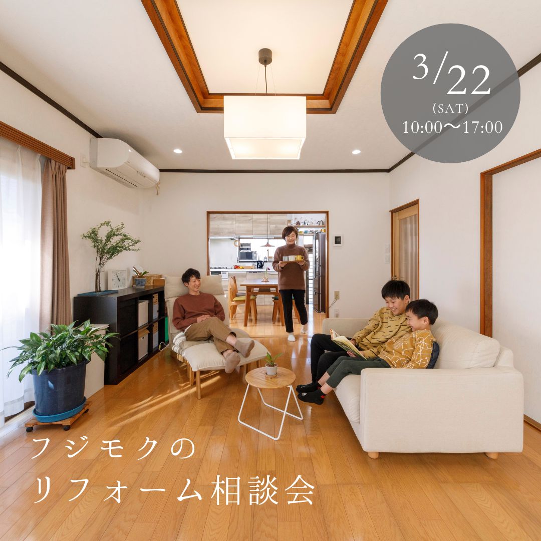 フジモクのリフォームセミナー＆相談会