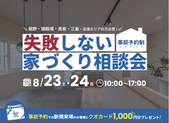 8/23（土）・24（日）失敗しない家づくり相談会