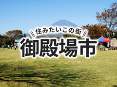 「御殿場市」の家づくりの補助金や土地の相場は？住んでいる人の声やサポート制度も紹介｜イエタテ家づくりガイド