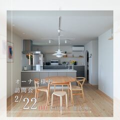 【築１年オーナー様宅訪問会】