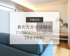 【宇都宮市中久保】あたたかさ体験会