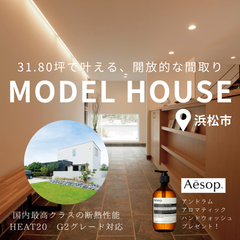 31.80坪で叶える、コンパクトでも開放的な間取りを体感！「モデルハウス見学会」@浜松市