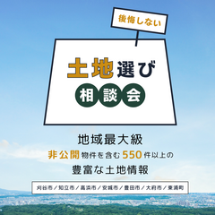 ＼毎日開催／ 後悔しない土地選び相談会