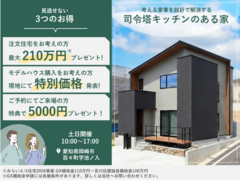 【当日予約も大歓迎！】～大空間リビングで、家族みんなが自然と集まる暮らし～　フラッグシップモデルハウス　完成内覧会