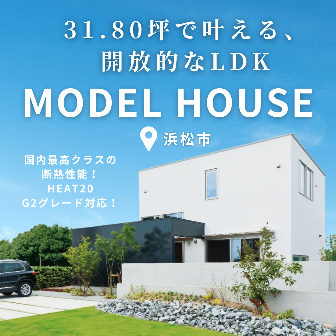 31.80坪で叶える、コンパクトでも開放的な間取りを体感！【モデルハウス見学会】@浜松市