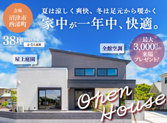 エアコンの存在を感じさせない家！全館空調の快適空間体感会