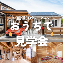 おうちでWEB見学会『４K画像３Dウォークスルー』＠ご自宅