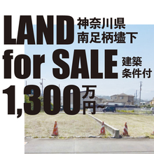 【建築条件付】神奈川県南足柄市壗下　分譲地販売中