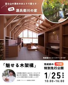 “三島 源兵衛川の家”魅せる木架構特別公開