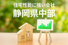 住宅性能に強い静岡県中部の工務店・ハウスメーカー6選（2024年最新）