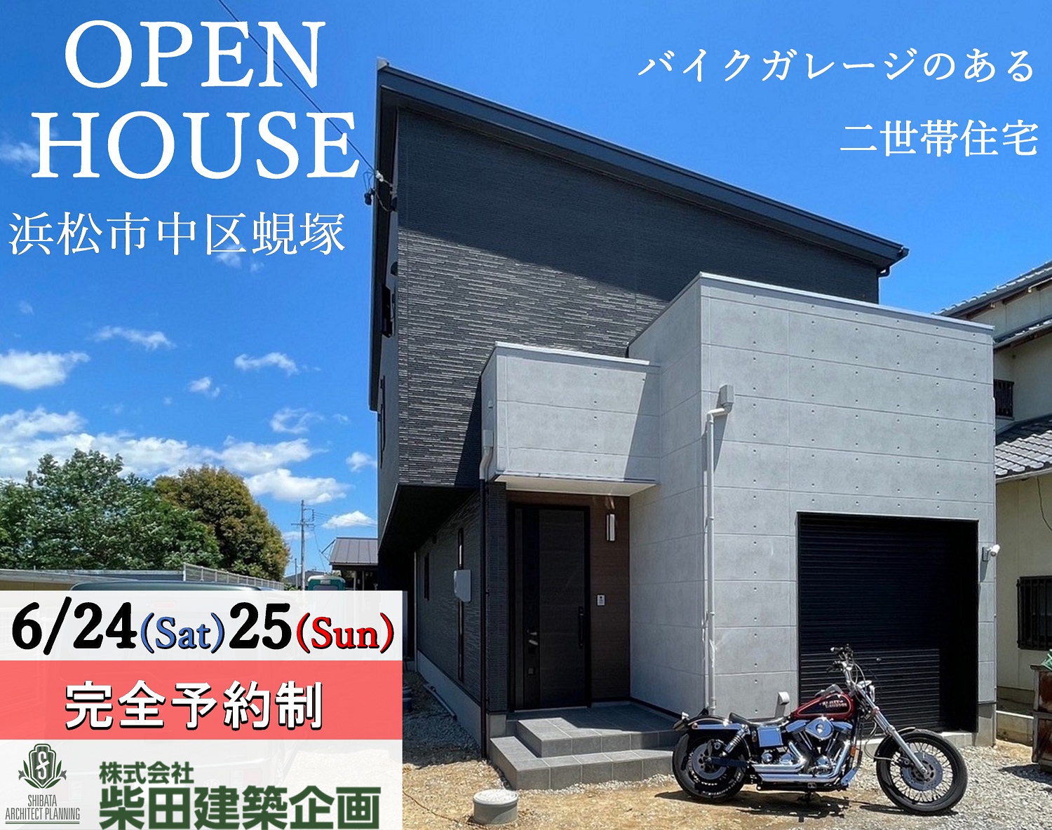 【バイクガレージ】6/24.25｜完成見学会開催！