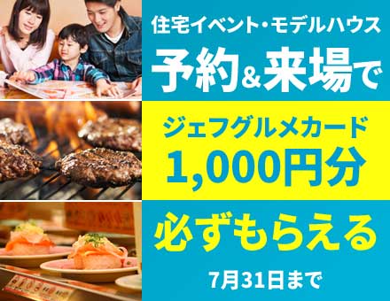 家づくり応援キャンペーン2019／夏