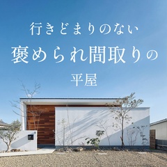 行きどまりのない褒められ間取りの平屋【選べる見学会】