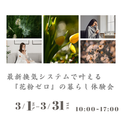 【春に向けて注目度up】最新換気システムで叶える『花粉ゼロ』の暮らし体験会〈3月限定〉